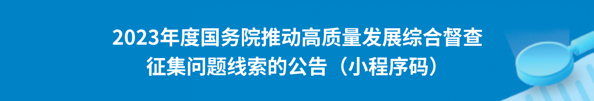 關于2023年度國務院推動高質量發展綜合督察征集問題線索的公告（小程序碼）